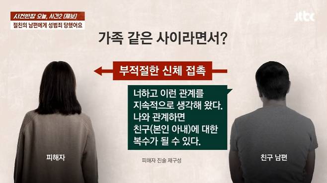가족처럼 친하게 지내던 친구 남편으로부터 성범죄 피해를 봤다는 여성의 사연이 전해졌다. /사진=JTBC '사건반장' 캡처