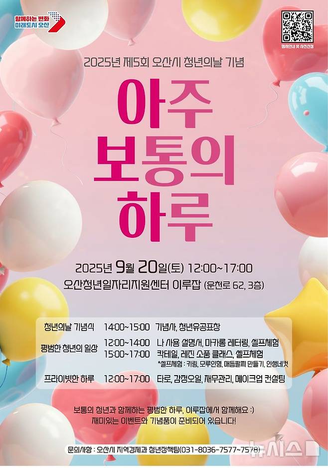 [오산=뉴시스] 오산시, 2025년 제5회 청년의 날 기념행사 '아주 보통의 하루' 포스터 (사진=오산시 제공)2025.08.29.photo@newsis.com