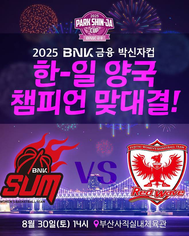 [서울=뉴시스] 2025 BNK금융 박신자컵 개막전에서 맞붙을 2024~2025시즌 여자프로농구 챔피언결정전 우승팀 부산 BNK와  2024~2025시즌 일본 W리그 통합 우승팀 후지쯔. (사진=WKBL 제공) *재판매 및 DB 금지