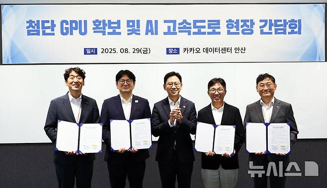 [안산=뉴시스] 최진석 기자 = 배경훈 과학기술정보통신부 장관이 29일 경기 카카오 데이터센터 안산에서 열린 '첨단 GPU 확보 및 AI 고속도로 현장 간담회' NIPA 및 3사 MOU 협약식에서 서명을 마친 참석자들과 기념촬영하고 있다. 왼쪽부터 김동훈 NHN클라우드 대표, 김세웅 카카오 부사장, 배 과기부 장관, 김유원 네이버클라우드 대표, 김득중 정보통신산업진흥원(NIPA) 부원장. 2025.08.29. myjs@newsis.com