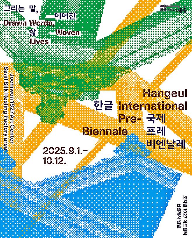 '2025 한글 국제 프레 비엔날레' 포스터 [세종시 제공. 재판매 및 DB 금지]