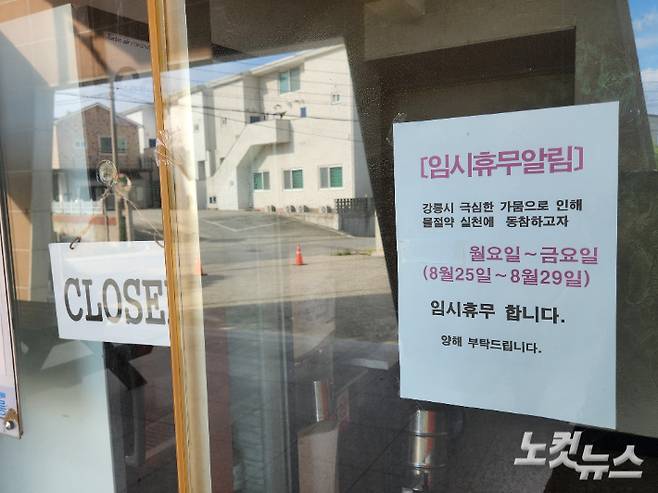 강릉 지역에 극한 가뭄이 이어지면서 한 음식점이 물 절약 실천에 동참하고자 임시휴무에 들어갔다. 전영래 기자