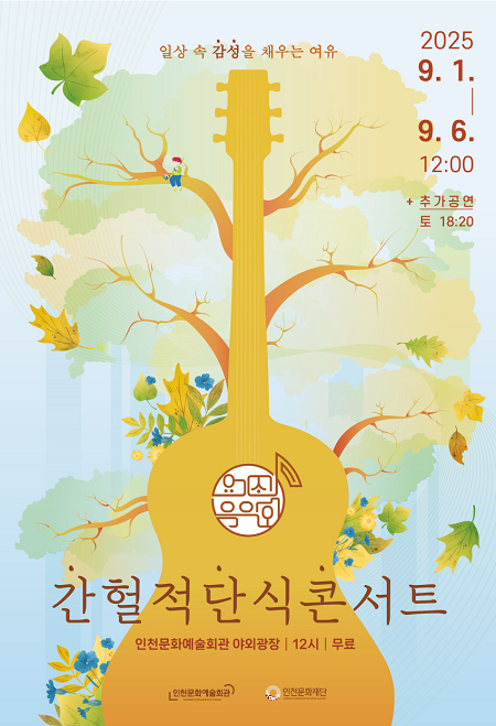 ▲'간헐적 단식 콘서트' 안내문 ⓒ인천문화예술회관