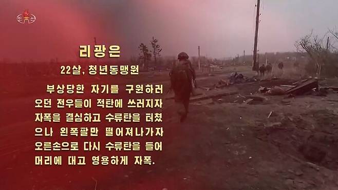 축하공연 영상물을 통해 소개된 북한군 사망경위