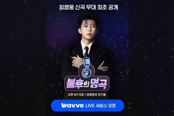 불후의 명곡-임영웅과 친구들 특집을 예고하는 OTT 웨이브 이미지