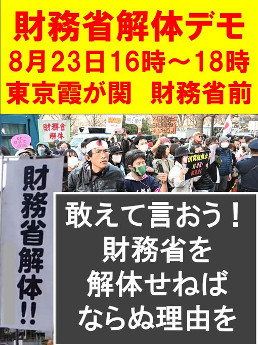 지난 8월 23일 일본 도쿄 지요다구 가스미가세키 인근에서의 재무성 해체 시위를 예고하는 글이 엑스(X)에 실렸다. 엑스 갈무리