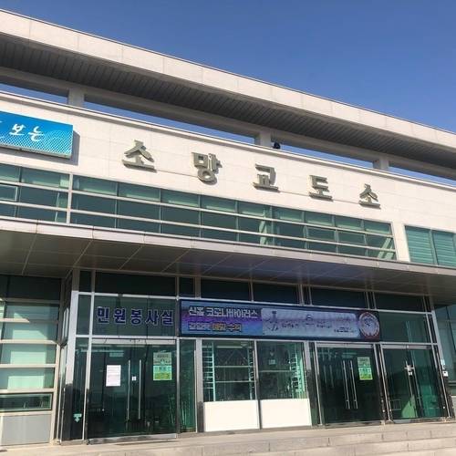 경기도 여주시 소재 소망교도소 입구 [소망교도소 공식 SNS 갈무리. 재판매 및 DB 금지]