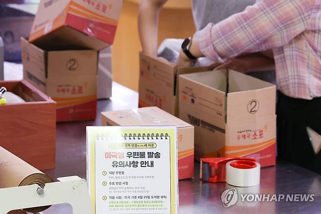 미국행 항공 소포 접수 중단 (서울=연합뉴스) 임화영 기자 = 미국행 항공 소포 접수가 중단된 25일 서울 종로구 광화문우체국에 미국의 관세 정책 변경에 따라 미국행 국제우편 접수 단계적 중단 관련 안내문이 놓여 있다.
    오늘부터 미국행 항공 소포, 내일인 26일부터 국제 특급 우편 서비스(EMS) 가운데 관세가 붙지 않는 서류를 제외한 모든 물품 등에 대한 우체국 창구 접수가 중지된다.
    이 조치는 미국 정부의 관세 정책 변경이 적용되는 오는 29일 0시(현지시간) 미국 도착분부터 적용되며, 서류 및 서신 등을 제외한 미국행 모든 국제 우편물은 신고 및 관세(15%) 부과 대상이 된다. 2025.8.25 hwayoung7@yna.co.kr