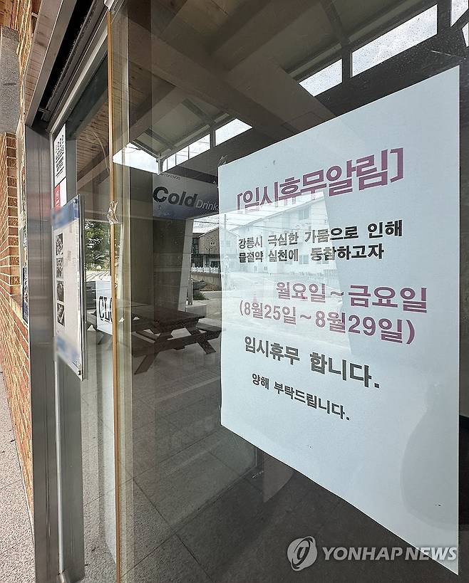 임시 휴무 들어선 강릉 식당 (강릉=연합뉴스) 강태현 기자 = 극심한 가뭄을 겪는 29일 강원 강릉 한 식당이 임시 휴업에 들어간다는 안내문을 붙여뒀다.
    강릉은 계속된 가뭄으로 지역 87%의 생활용수를 공급하는 상수원 오봉저수지의 저수율이 이날 15.7%(평년 71%)로 뚝 떨어져 역대 최저치를 기록했다. 2025.8.29 taetae@yna.co.kr