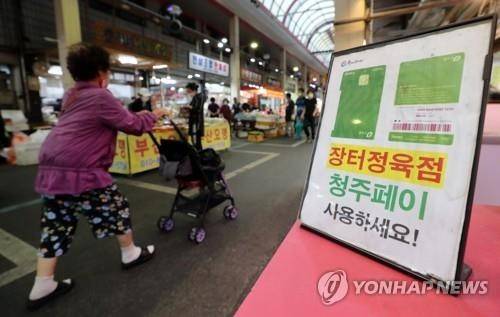 청주페이 홍보 안내문 [연합뉴스 자료사진]