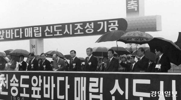 1994년 송도신도시 건설을 위한 기공식에 당시 김영삼 대통령이 참석했다. 송도신도시 건설을 계기로 송도 갯벌의 본격적인 매립이 시작됐다. /경인일보DB