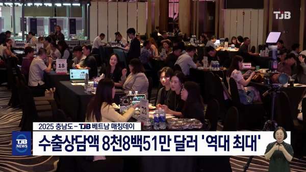충남도 TJB 베트남 매칭데이, 수출 상담액 8천8백여만 달러