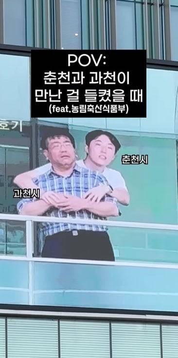 춘천시가 과천시와 푸드테크 선도 도시 포럼 공동 유치를 알리며 만든 영상 속 한 장면. 록밴드 콜드플레이 콘서트에서 불륜 행각을 들킨 커플을 재치 있게 흉내 냈다. /춘천시 인스타그램