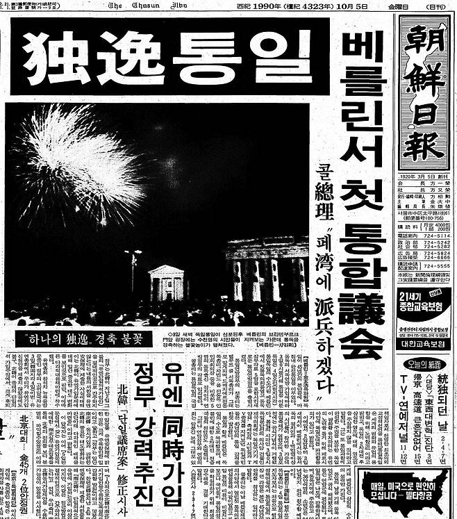 역사적인 독일 통일. 1990년 10월 5일자.