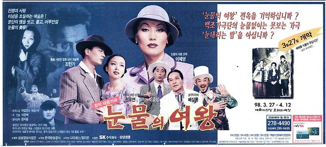 1998년 3월 서울 예술의전당 오페라극장에서 올린 '눈물의 여왕'.  배우 전옥의 일대기를 소재로 한 대형 창작뮤지컬로 전도연, 이혜영, 조민기가 출연한 화제작이었다. IMF파도를 넘지 못하고 잊혀졌다. 조선일보 1998년 3월27일자 광고