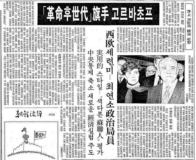 1985년 3월 12일자 3면. 고르바초프 시대 해설.