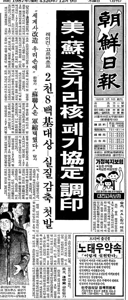 미국과 소련, 중거리 핵 폐기 협정 조인. 1987년 12월 9일자.