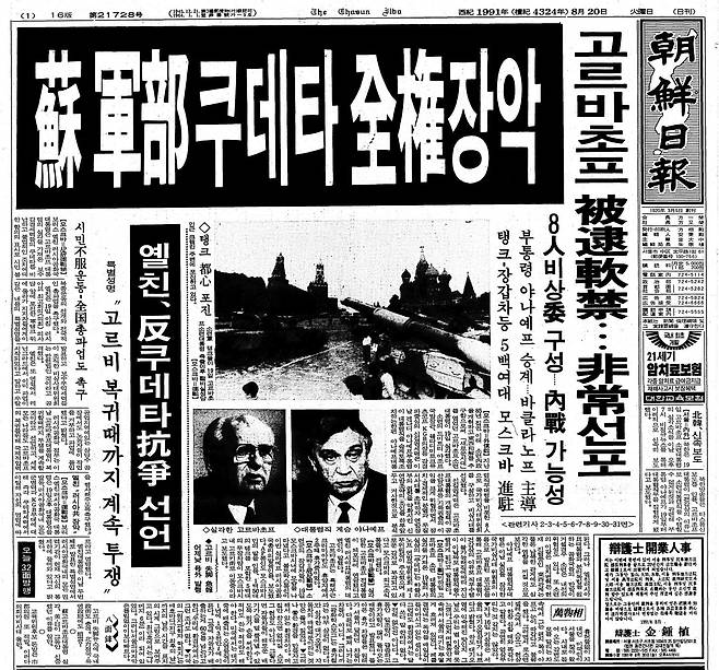 소련 군부 쿠데타 전권 장악. 1991년 8월 20일자.