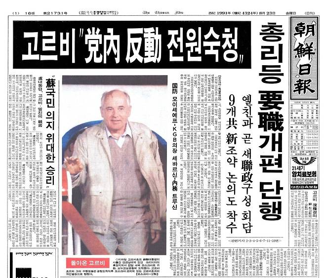 고르바초프 당내 반동 전원 숙청. 1991년 8월 23일자.