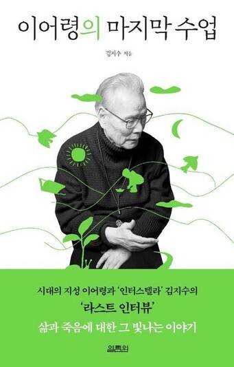 이어령의 마지막 수업 l 김지수·이어령 지음, 열림원(2021)