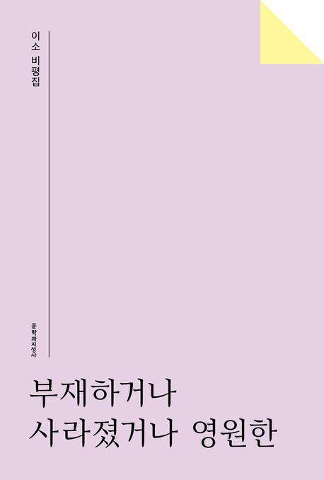 이소 '부재하거나 사라졌거나 영원한'