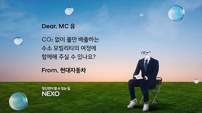 현대차, 넥쏘 러브콜 캠페인 [사진출처=현대차]