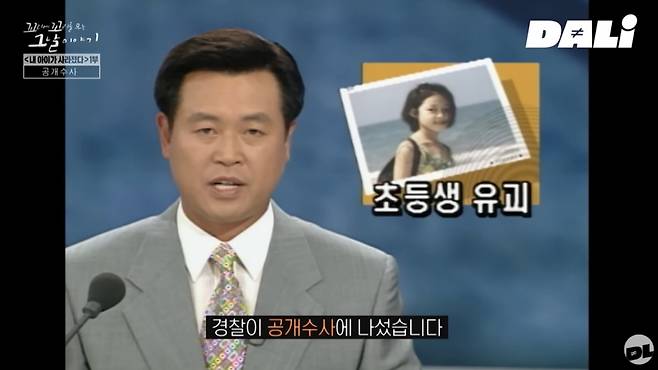 1997년 박초롱초롱빛나리 양의 사건 관련해 언론이 경찰의 공개 수사 소식을 전하는 모습. /사진=유튜브 채널 'SBS 달리' 캡처