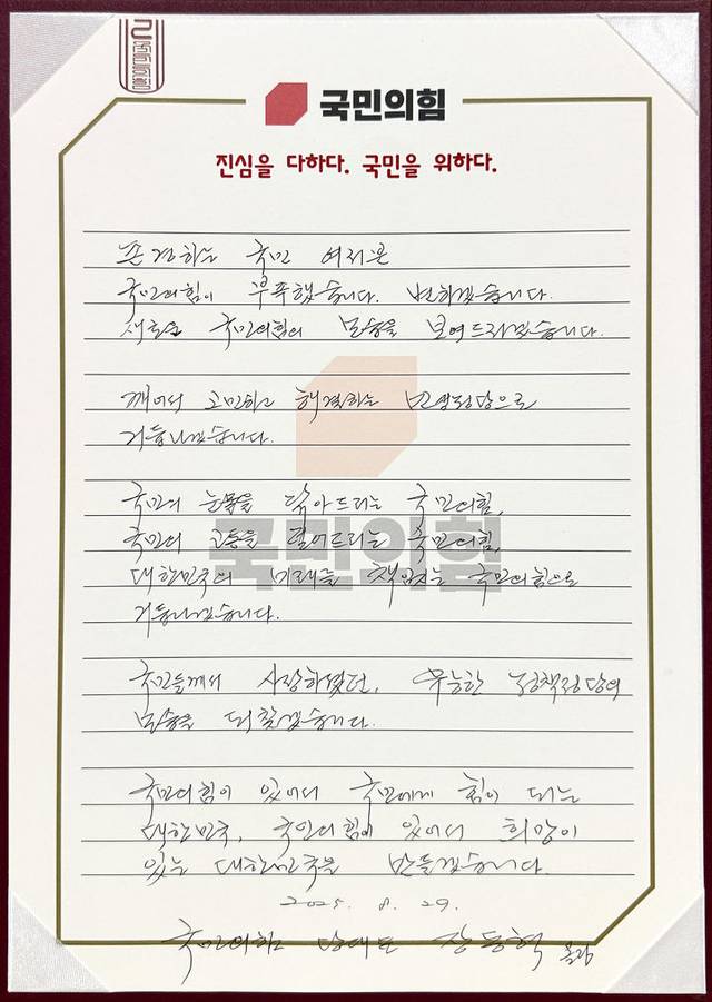 장동혁 국민의힘 대표의 손편지. 국민의힘 제공