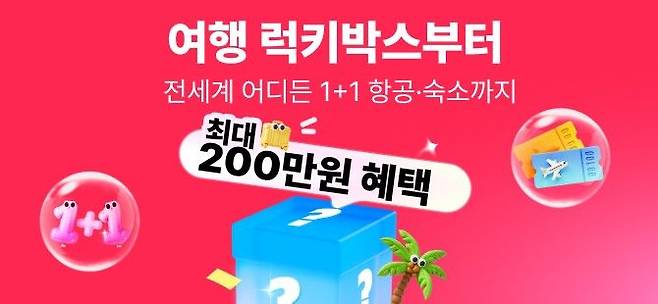 [서울=뉴시스] 알리익스프레스(AliExpress)의 여행 서비스인 알리익스프레스 트래블이 '원 플러스 원(1+1)' 여행 프로모션'을 연장한다고 21일 밝혔다. (사진=알리익스프레스 제공) *재판매 및 DB 금지