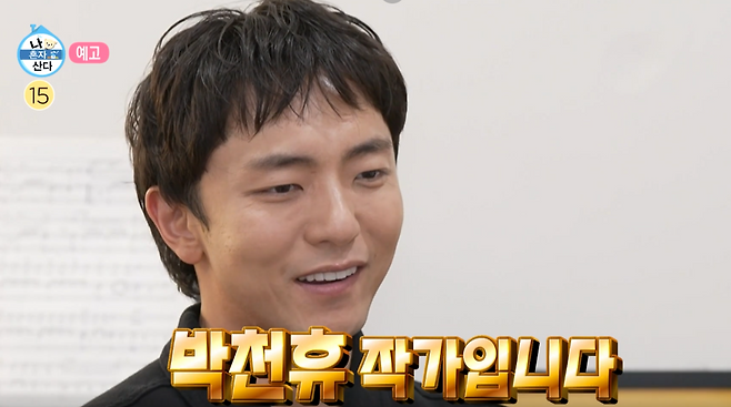 박천휴 작가. MBC '나 혼자 산다'