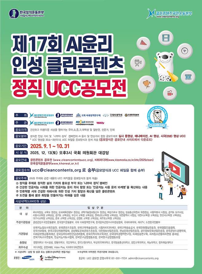 제17회 AI윤리 인성 클린콘텐츠 정직 UCC 공모전 포스터.&nbsp;