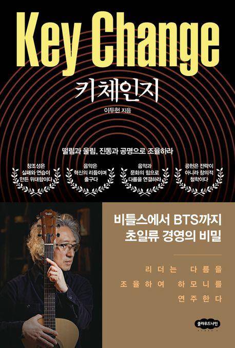 신간 '키 체인지' [클라우드나인 제공. 재판매 및 DB 금지]