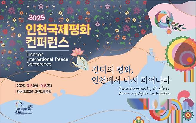 ▲ 2025인천국제평화컨퍼런스 포스터