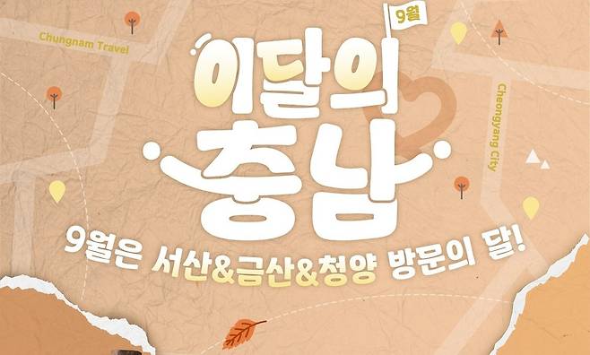 충남도, 9월의 관광지로 '서산·금산·청양' 선정