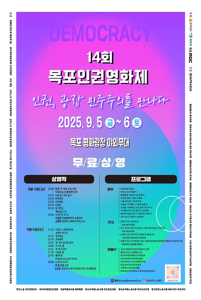 제14회 목포인권영화제 포스터. /영화제추진위원회 제공