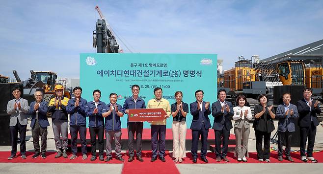 울산 동구가 고늘로 구간에 지역 제1호 명예도로명인 '에이치디현대건설기계로'를 정식으로 부여하고 지난 29일 HD현대건설기계 이륜차주차장 일원에서 '에이치디현대건설기계로' 명명식을 개최했다. 이날 행사에 참석한 김종훈 울산 동구청장, 최철곤 HD현대건설기계 대표이사 등이 기념 테이프 커팅식 후 기념촬영을 하고 있다. 이수화 기자