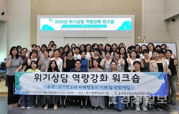 울산북구청소년상담복지센터가 최근 '위기청소년 자해행동의 이해 및 상담개입'을 주제로 워크숍을 진행했다. 울산북구청소년상담복지센터 제공