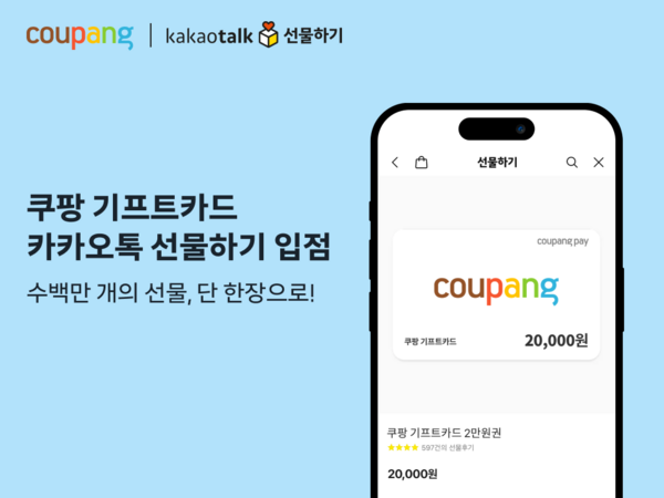쿠팡이 '쿠팡 기프트카드'를 카카오톡 선물하기에 공식 입점하고 기업 고객을 위한 B2B 판매 채널을 본격적으로 확대한다. /쿠팡