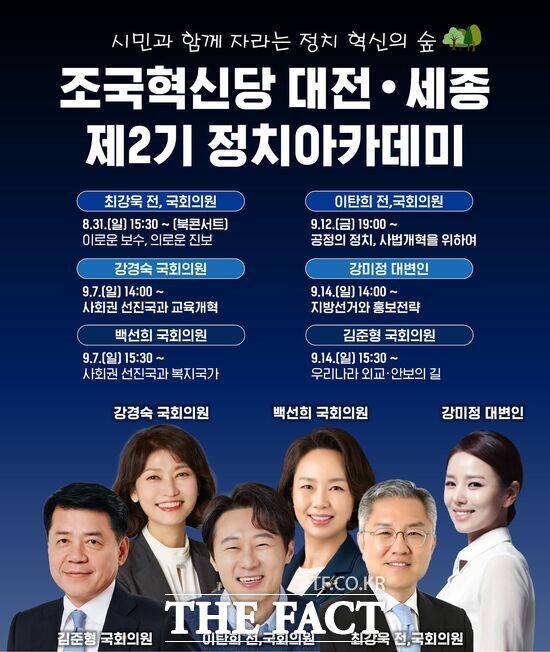 조국혁신당 대전시당이 31일부터 대전 중구문화원 뿌리홀에서 ‘시민과 함께 자라나는 정치혁신의 숲’을 주제로 대전·세종 정치아카데미를 개강했다./조국혁신당 대전시당