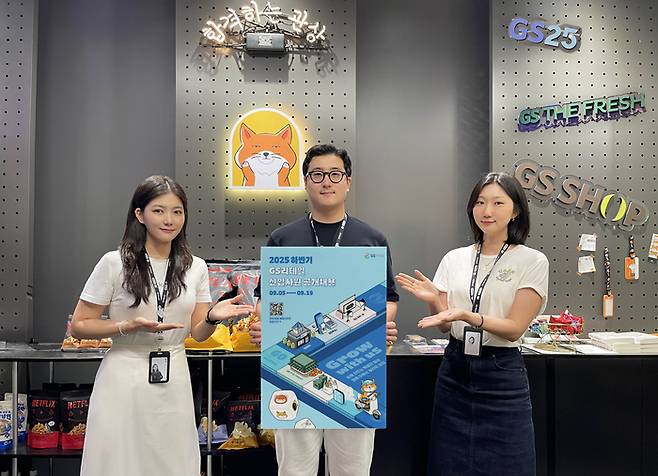 GS리테일이 오는 9월5일부터 19일까지 하반기 신입사원 공개 채용을 진행한다.