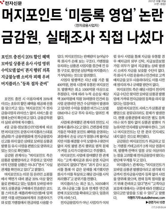 전자신문 2021년 8월 5일자 1면에 실린 이형두 기자 '머지포인트 '미등록 영업' 논란 금감원, 실태조사 직접 나섰다' 기사