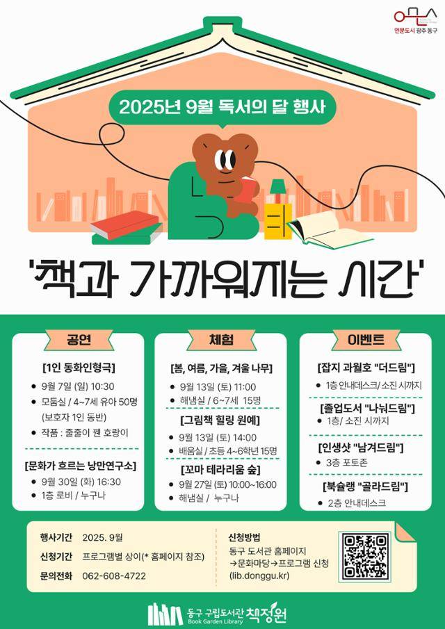 광주시 동구 독서의 달 행사 포스터. 광주시 동구 제공