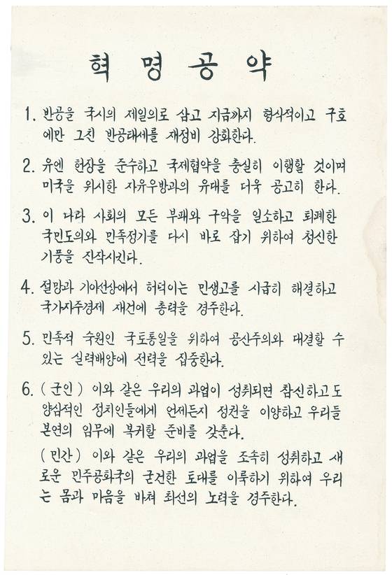 5·16 군사혁명위원회가 내건 혁명공약 6개항. [중앙포토]
