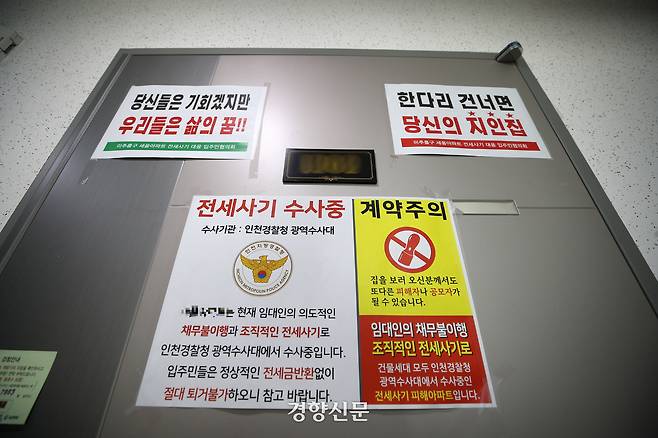 2023년 2월 인천 미추홀구 아파트에서 전세사기를 당한 뒤 숨진 피해자의 집에 전세사기 수사 관련 안내물 등이 부착돼 있다. 권도현 기자