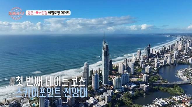 퀸즐랜드 골드코스트 서퍼스 파라다이스에 위치한 스카이 포인트 전망대  / 사진=MBN 돌싱글즈7 스틸컷