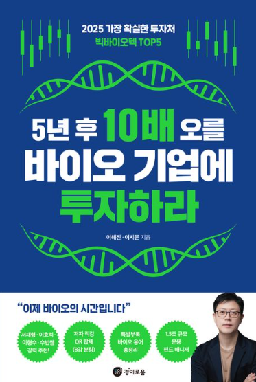 이 기사를 정리하며 ‘5년 후 10배 오를 바이오 기업에 투자하라’ 도서를 참고했음을 밝힙니다. 사진을 책 표지[사진 출처=교보문고 홈페이지 갈무리]