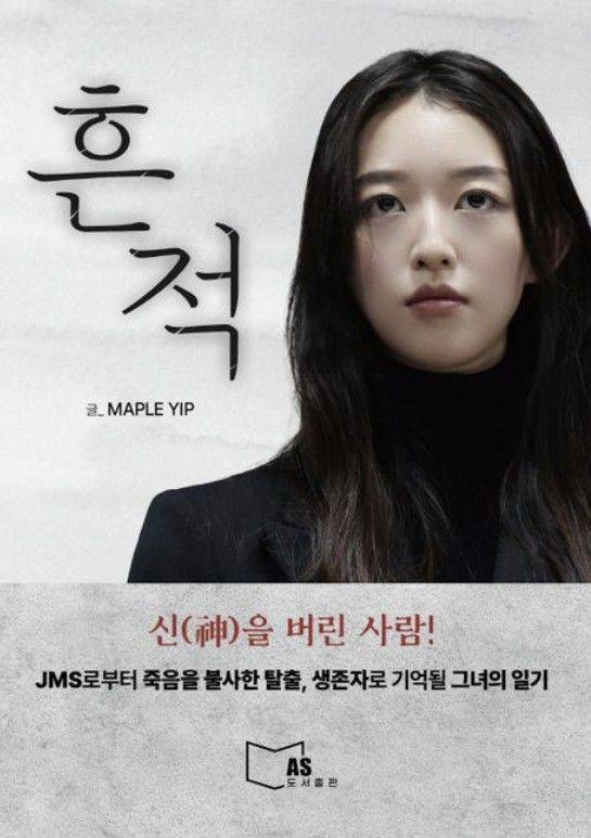 [서울=뉴시스] 기독교복음선교회(JMS) 교주 정명석과 집단의 실체를 폭로했던 홍콩 국적의 피해자 메이플(30·정수정)이 또 다른 피해를 막고자 자신의 경험을 담은 책을 출간했다. (사진=교보문고 홈페이지 갈무리) 2025.08.29 *재판매 및 DB 금지