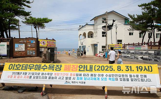[제주=뉴시스] 우장호 기자 = 제주 도내 12개 지정해수욕장이 폐장하는 31일 오후 제주시 이호테우해숙장이 평소 주말보다 찾는 이가 없어 한산한 모습을 보이고 있다. 2025.08.31. woo1223@newsis.com