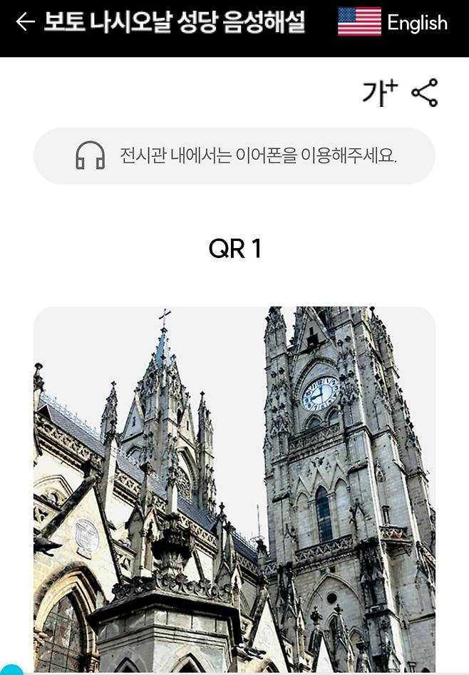에콰도르 보토나시오날 성당 한국어 음성 해설 서비스 화면 [주에콰도르 한국대사관 제공. 재판매 및 DB 금지]