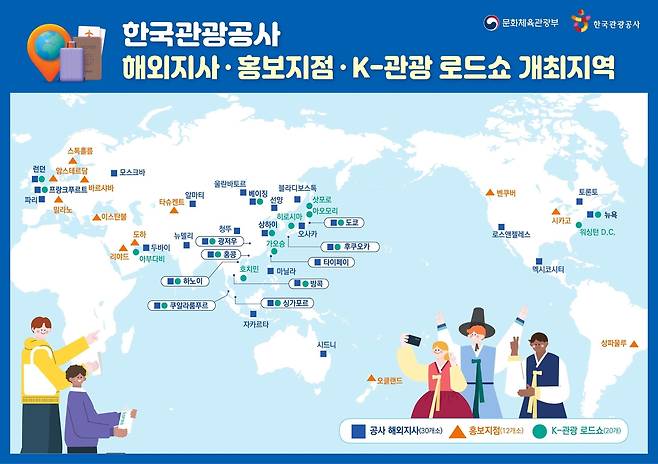 K관광 로드쇼 개최 지역 [한국관광공사 제공. 재판매 및 DB 금지]